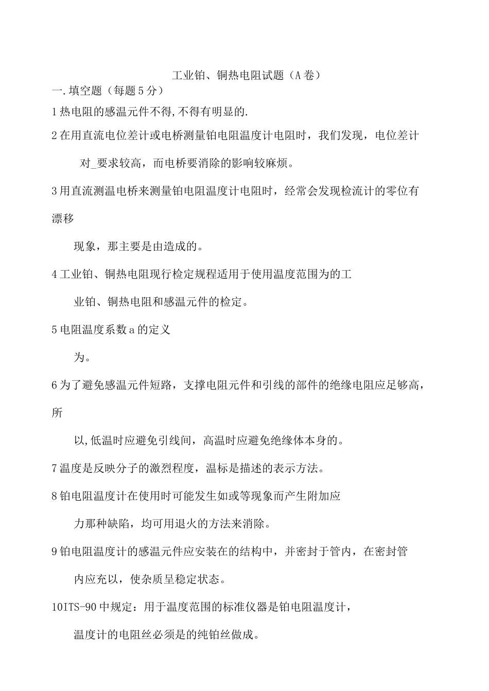 工业铂、铜热电阻试题(A卷)_第1页