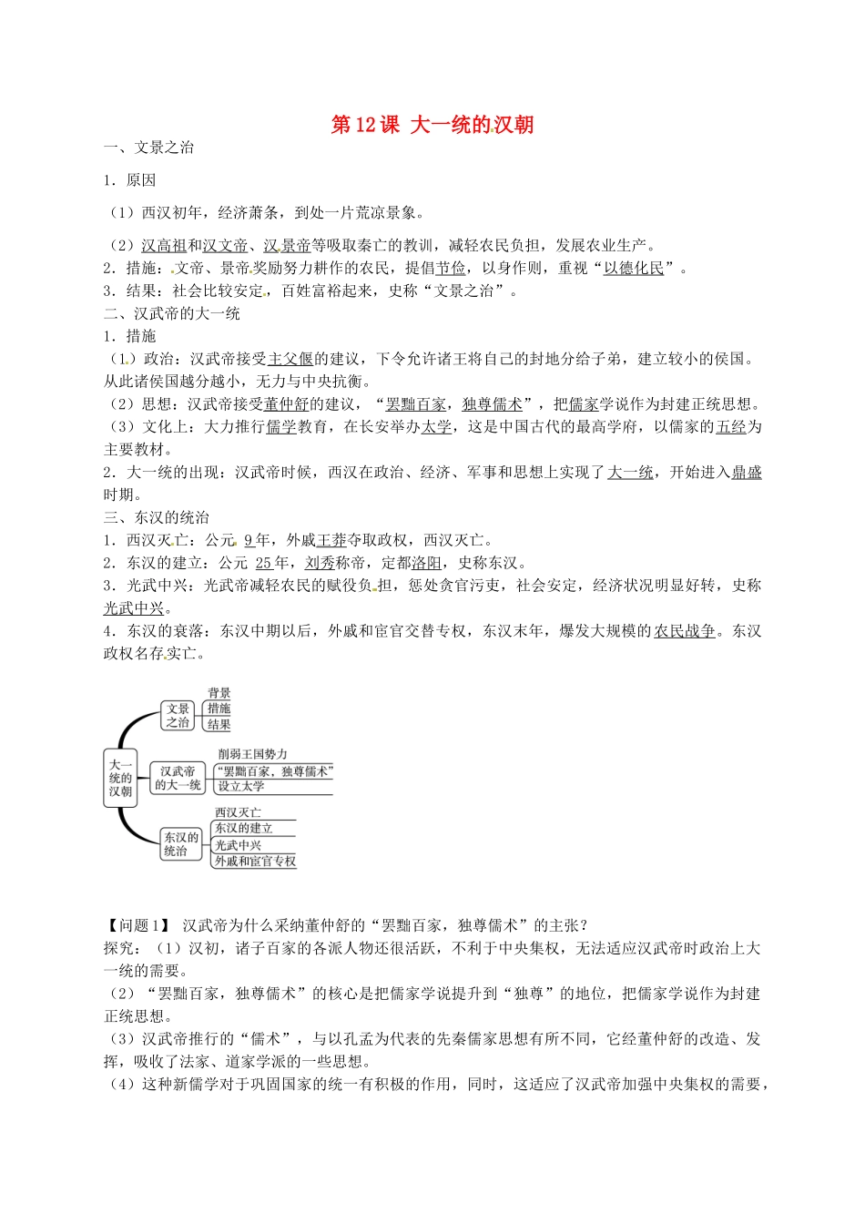 秋七年级历史上册 第12课 大一统的汉朝导学案1 新人教版-新人教版初中七年级上册历史学案_第1页