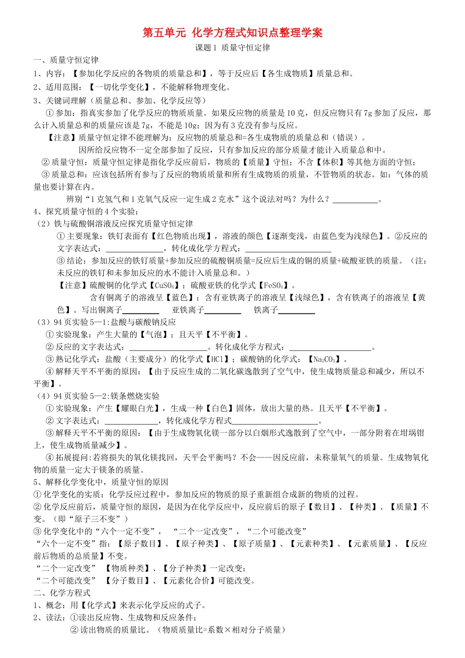 四川省宜宾市南溪区第三初级中学九年级化学上册 第五单元 化学方程式知识点整理学案 （新版）新人教版_第1页