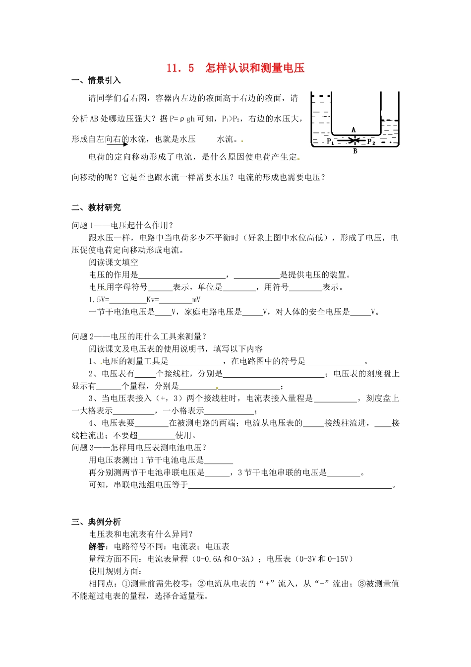 九年级物理上册 11.5 怎样认识和测量电压学案 沪粤版-沪粤版初中九年级上册物理学案_第1页