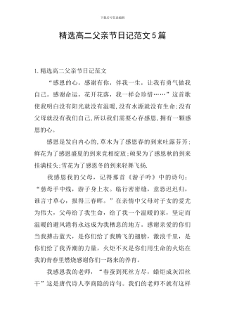 精选高二父亲节日记范文5篇
