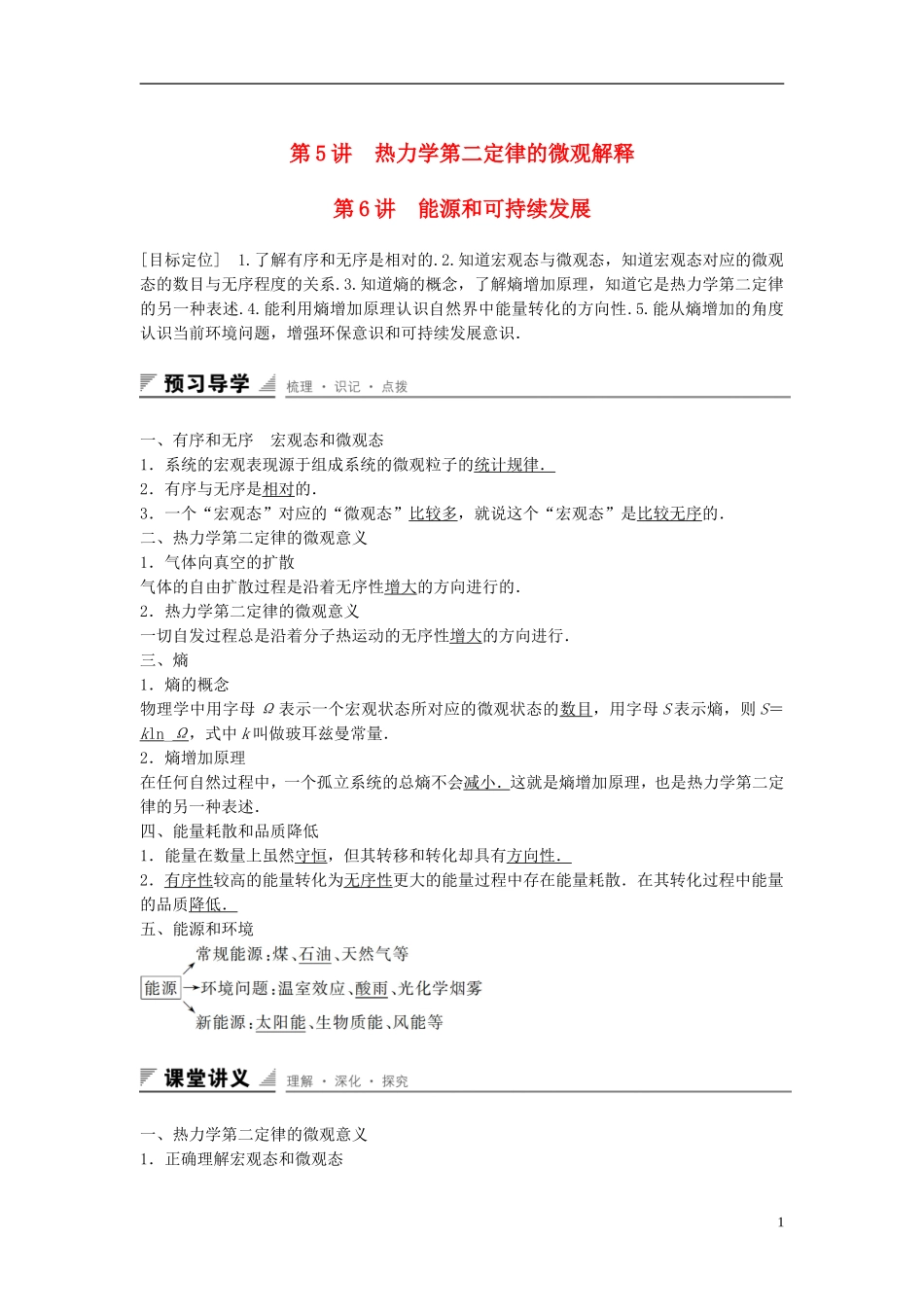 高中物理 第十章 热力学定律 第5-6讲 热力学第二定律的微观解释 能源和可持续发展学案 新人教版选修3-3-新人教版高二选修3-3物理学案_第1页