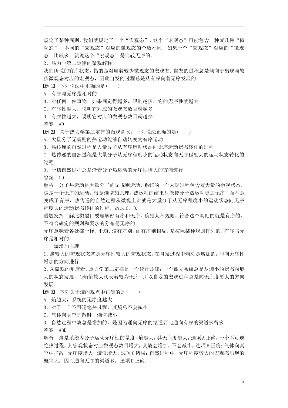 高中物理 第十章 热力学定律 第5-6讲 热力学第二定律的微观解释 能源和可持续发展学案 新人教版选修3-3-新人教版高二选修3-3物理学案_第2页