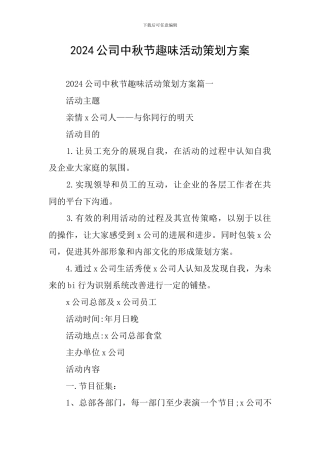 2024公司中秋节趣味活动策划方案