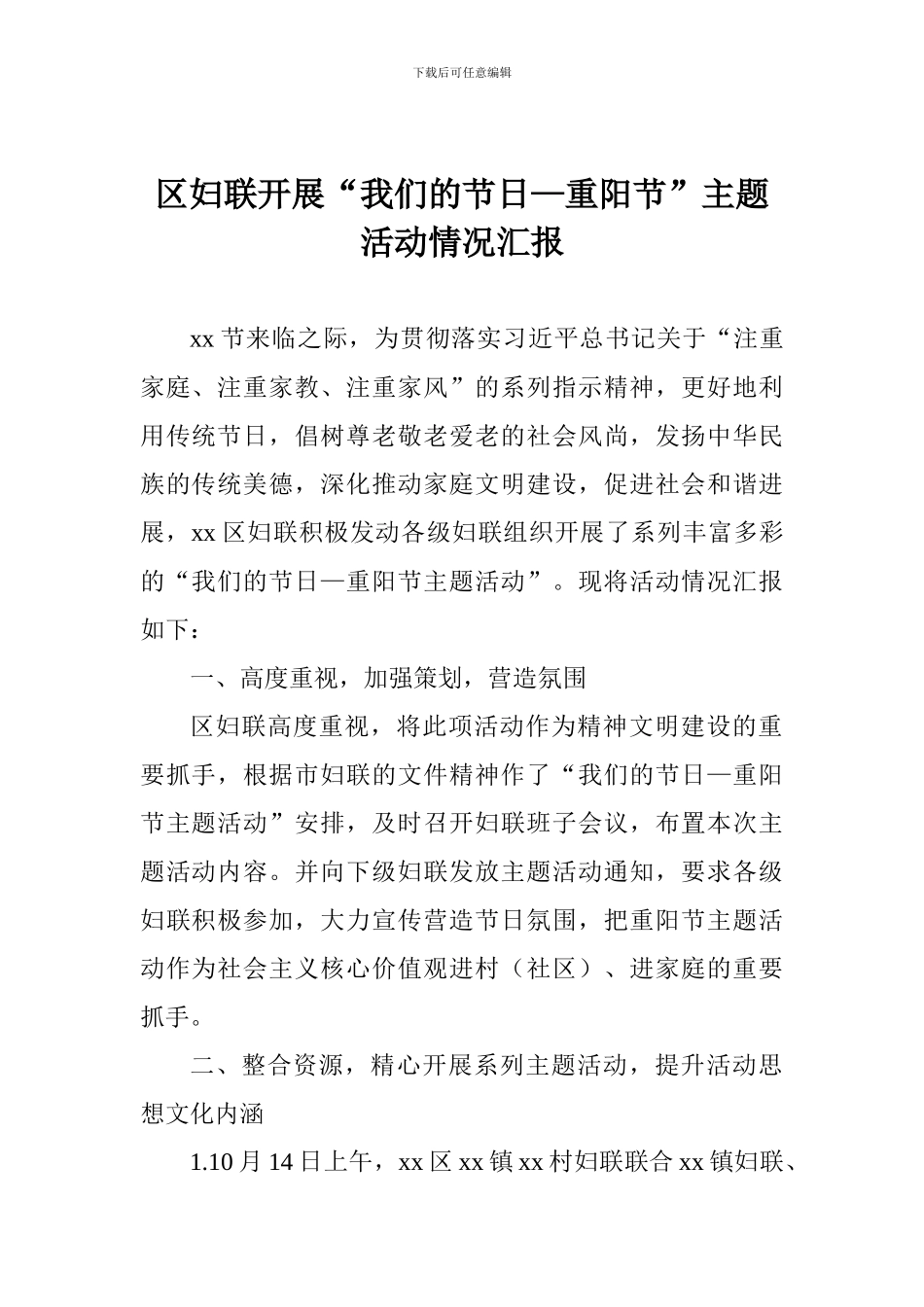 区妇联开展“我们的节日—重阳节”主题活动情况汇报_第1页