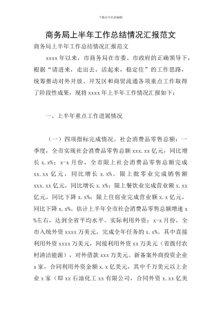 商务局上半年工作总结情况汇报范文