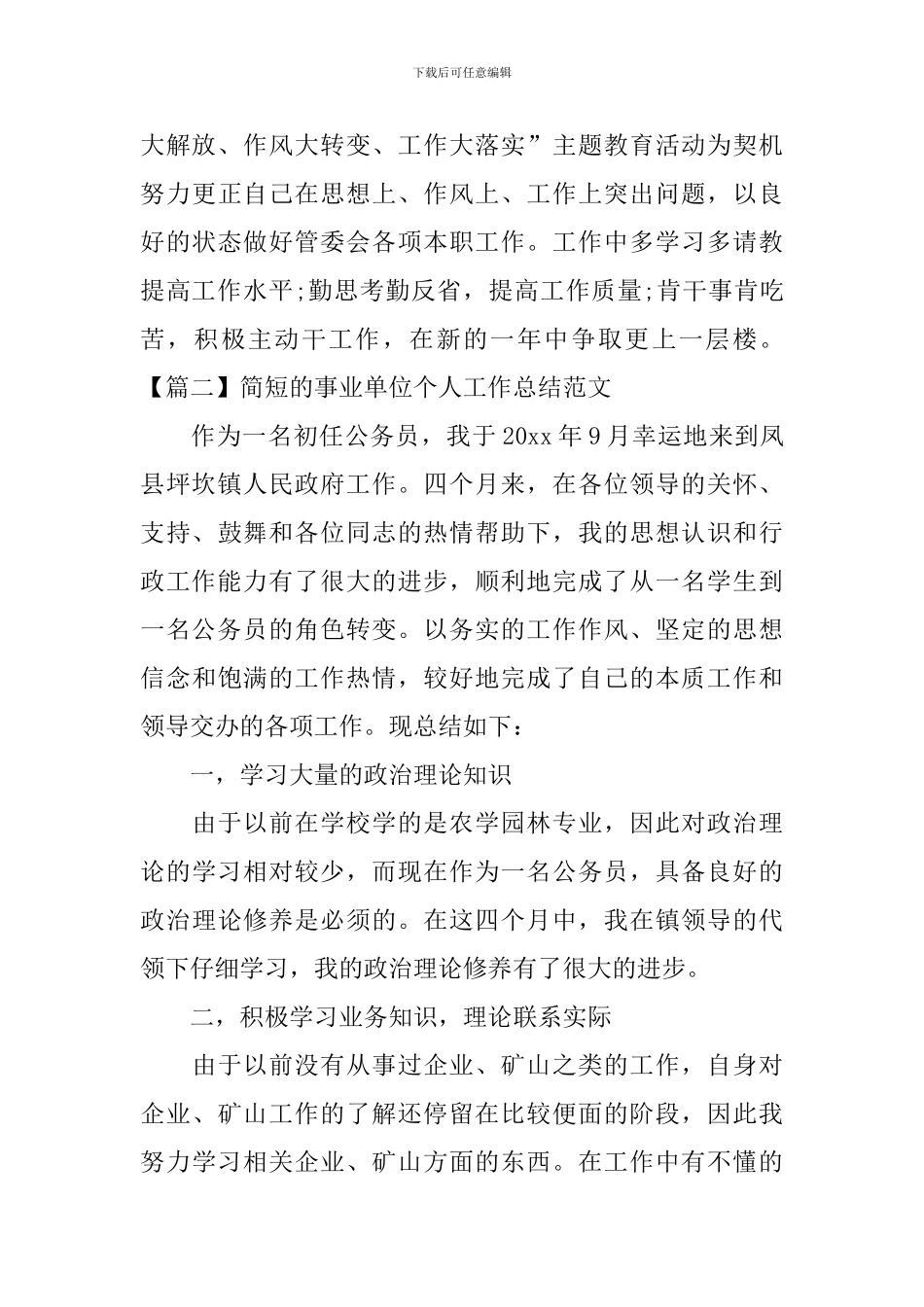 简短的事业单位个人工作总结范文_第3页