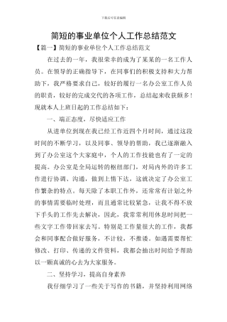 简短的事业单位个人工作总结范文