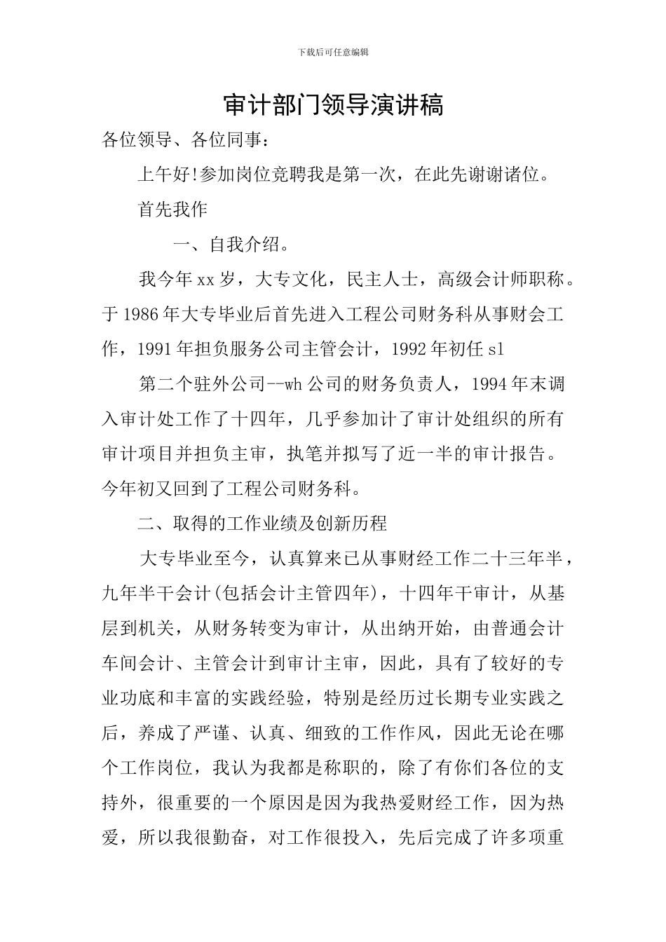 审计部门领导演讲稿_第1页