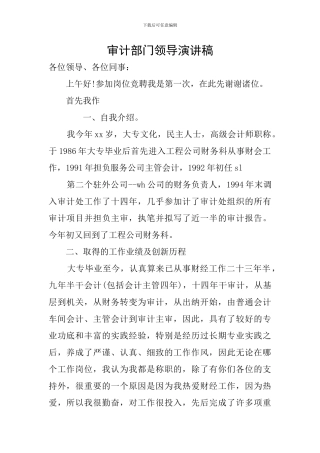 审计部门领导演讲稿