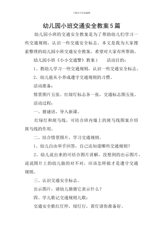 幼儿园小班交通安全教案5篇