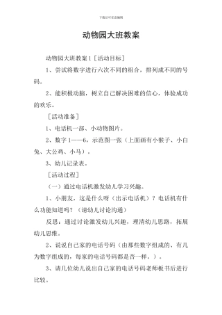 动物园大班教案