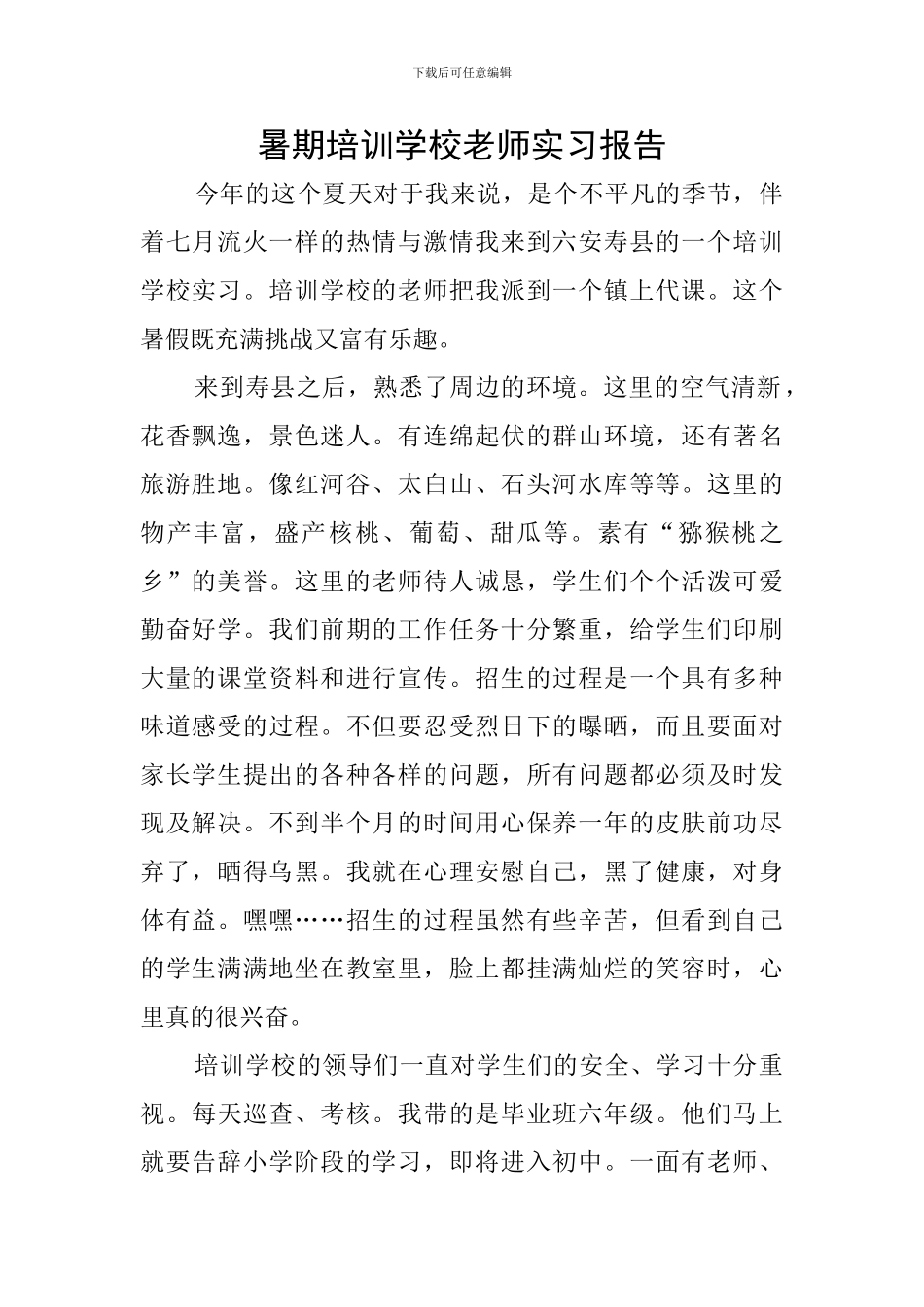 暑期培训学校老师实习报告_第1页