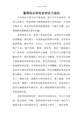 暑期培训学校老师实习报告
