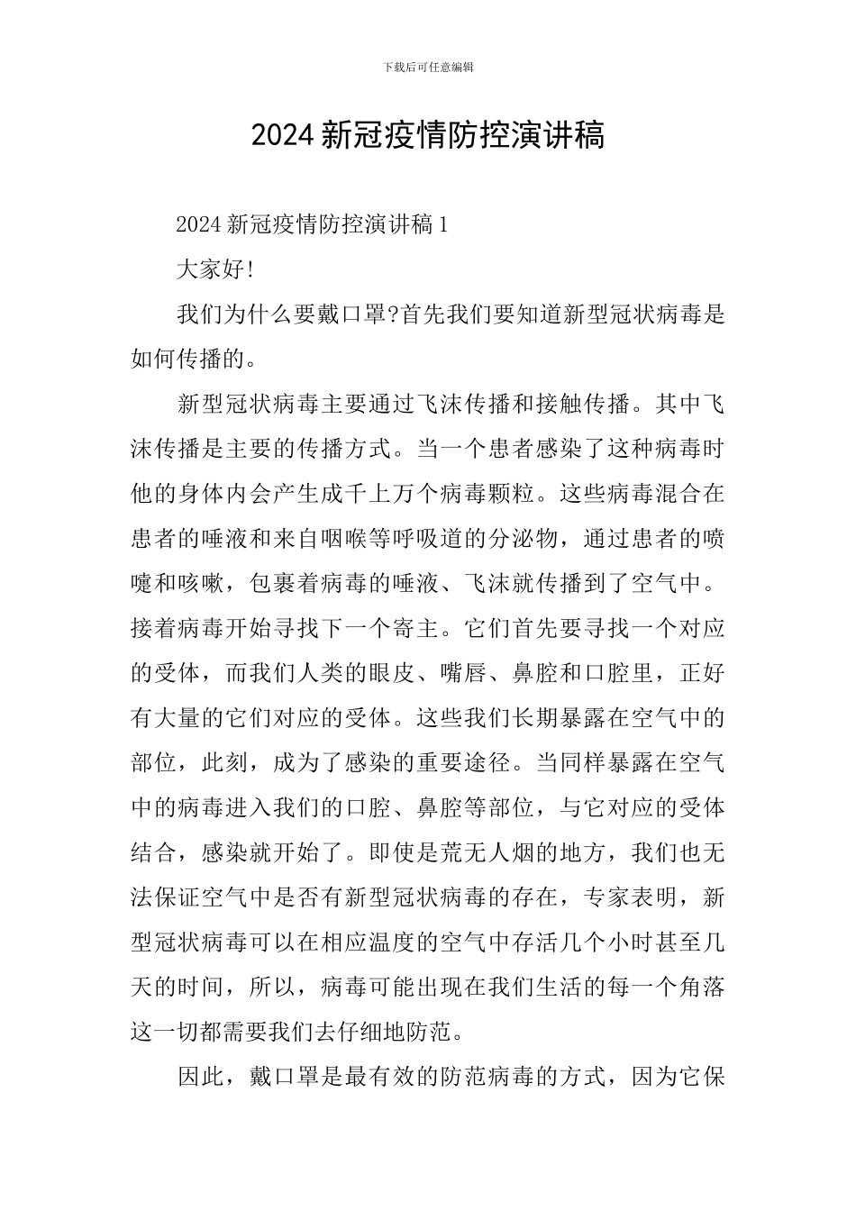 2024新冠疫情防控演讲稿_第1页