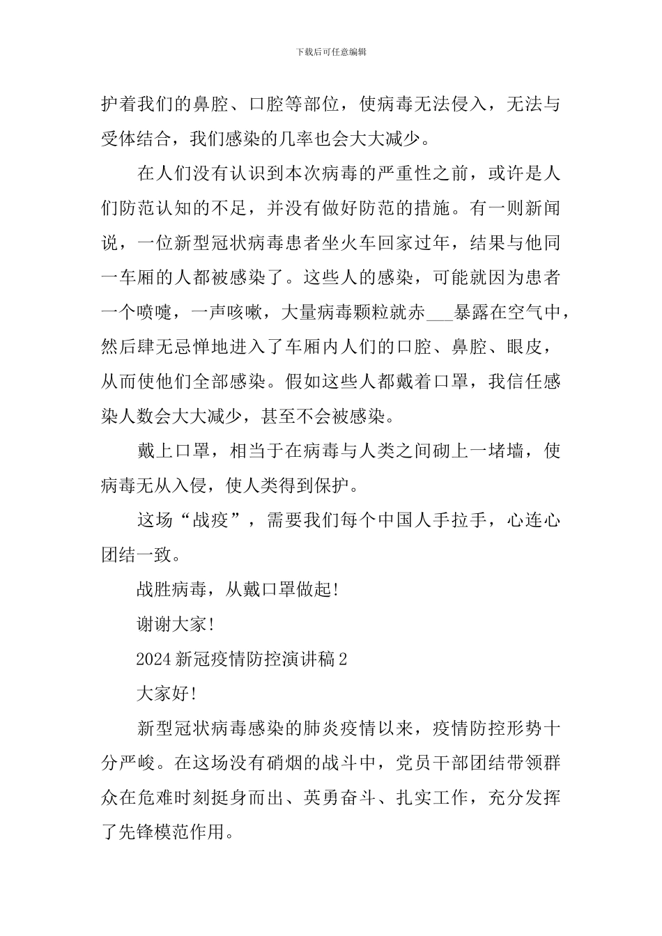 2024新冠疫情防控演讲稿_第2页