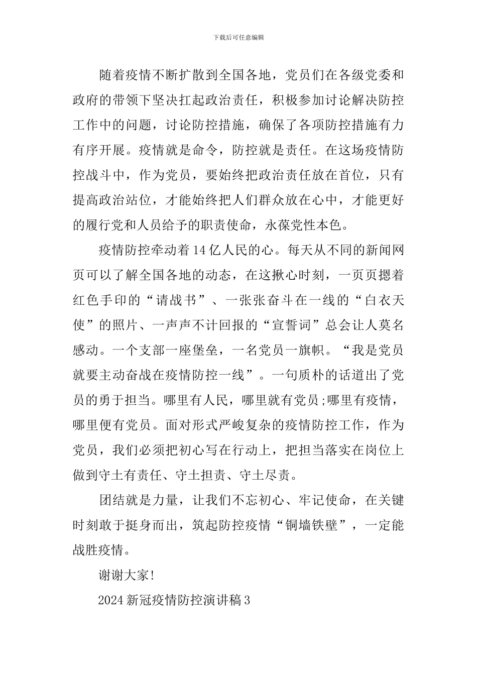 2024新冠疫情防控演讲稿_第3页