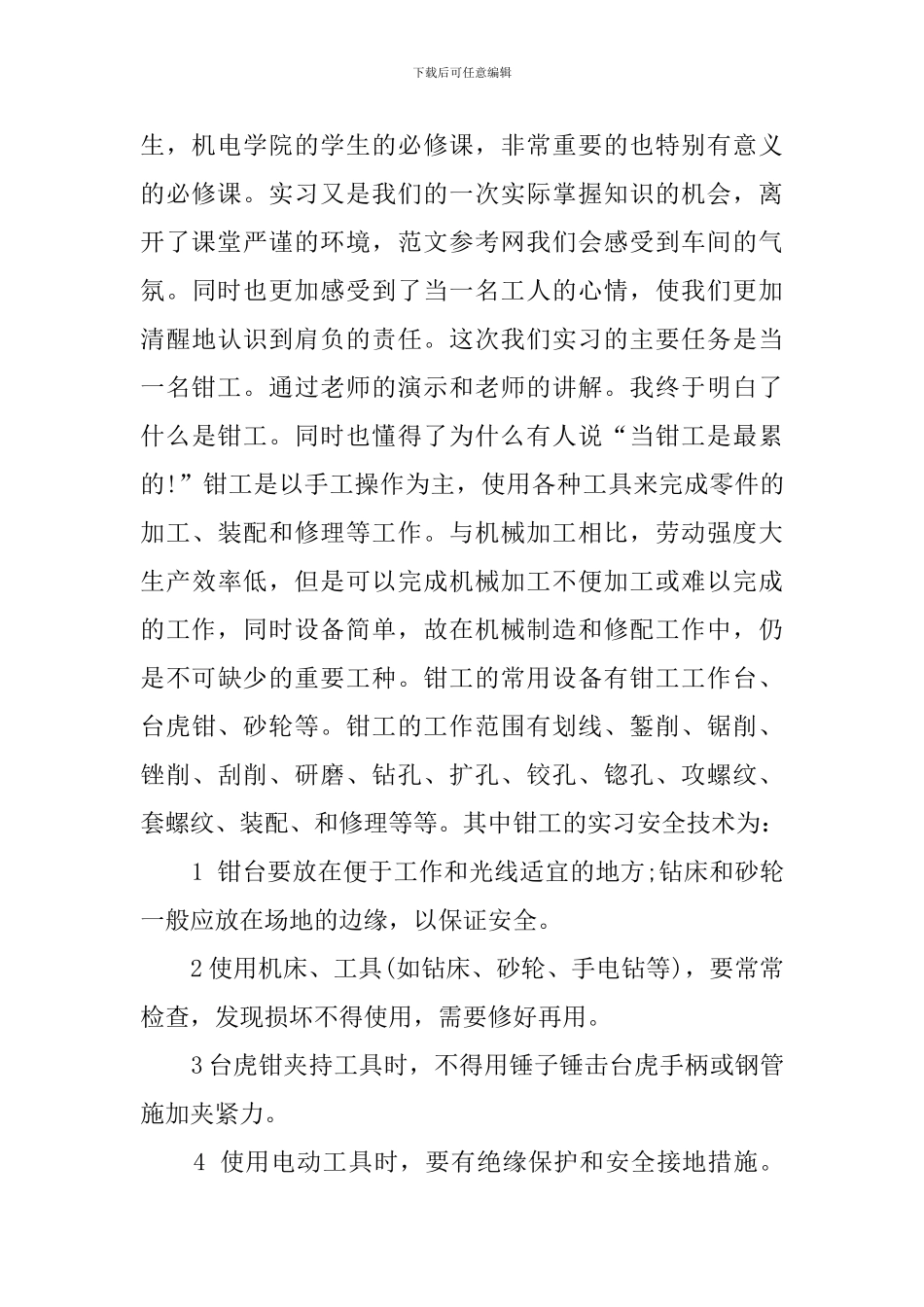 钳工实习个人工作总结范文_第2页