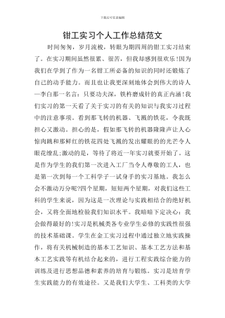 钳工实习个人工作总结范文