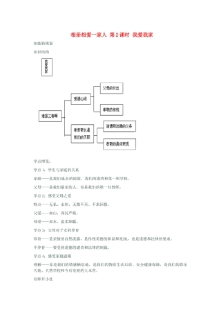 河南省新乡县高级中学八年级政治上册 第一单元 相亲相爱一家人 第2课时 我爱我家教学案 新人教版