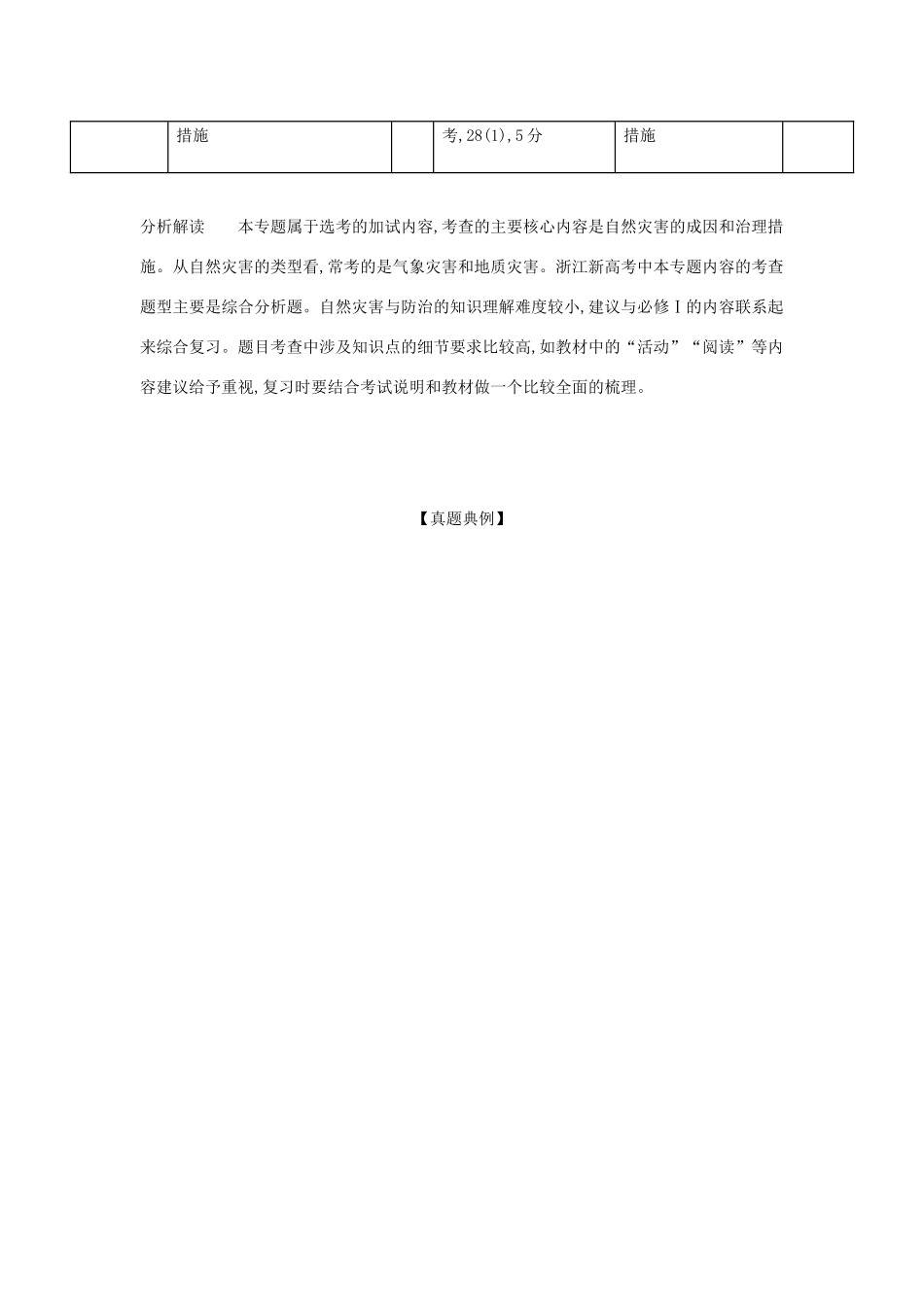 （A版）浙江省高考地理总复习 专题十三 自然灾害与防治学案（含解析）-人教版高三全册地理学案_第2页