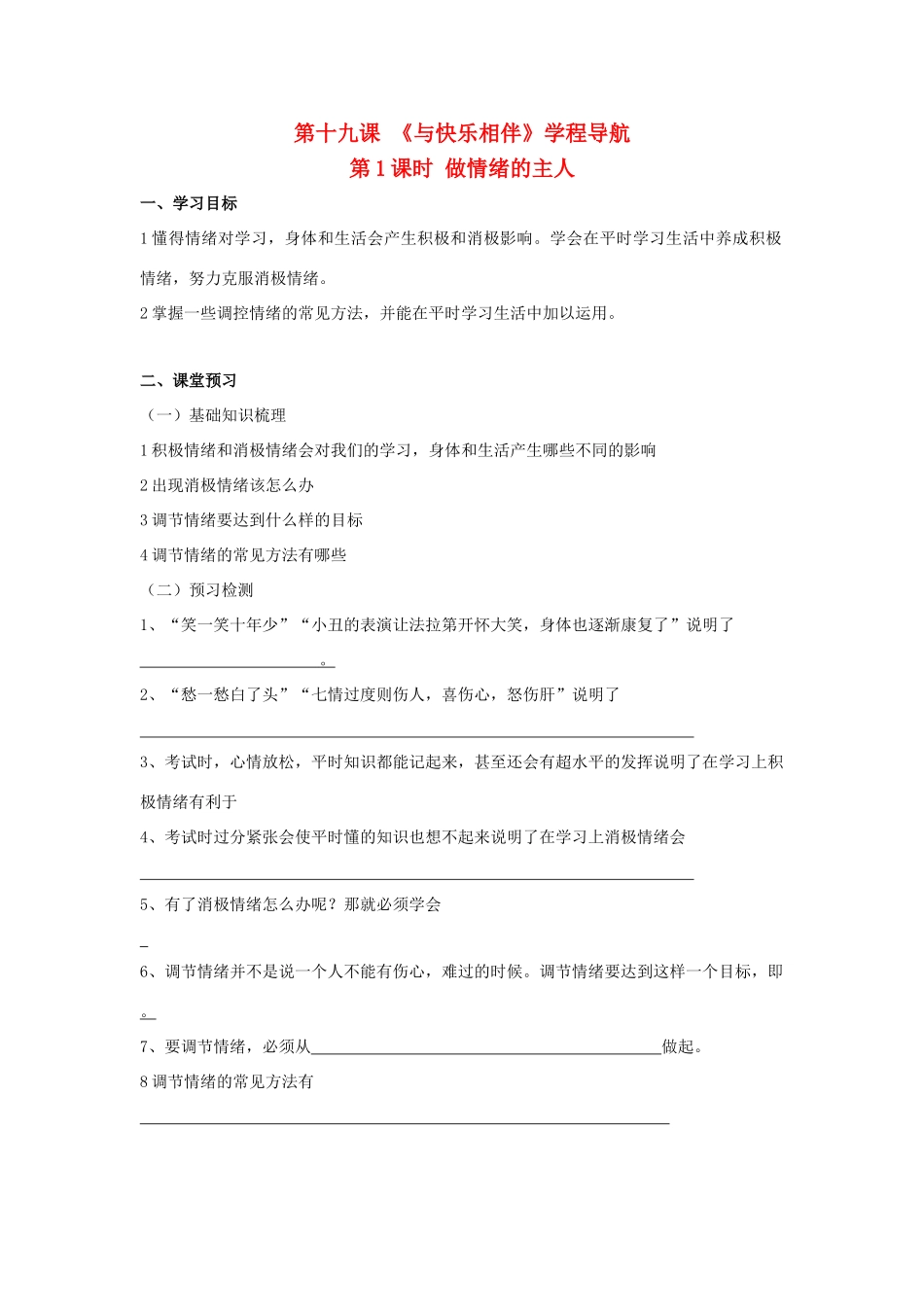 七年级思想品德下册 第19课《与快乐相伴》第1课时做情绪的主人学案 苏教版_第1页