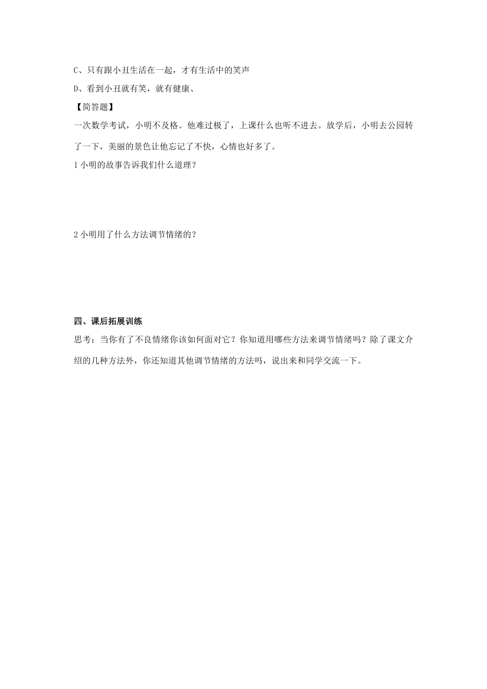 七年级思想品德下册 第19课《与快乐相伴》第1课时做情绪的主人学案 苏教版_第3页