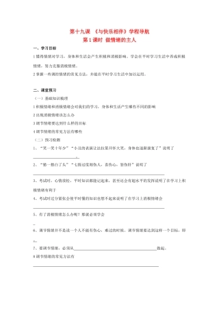 七年级思想品德下册 第19课《与快乐相伴》第1课时做情绪的主人学案 苏教版