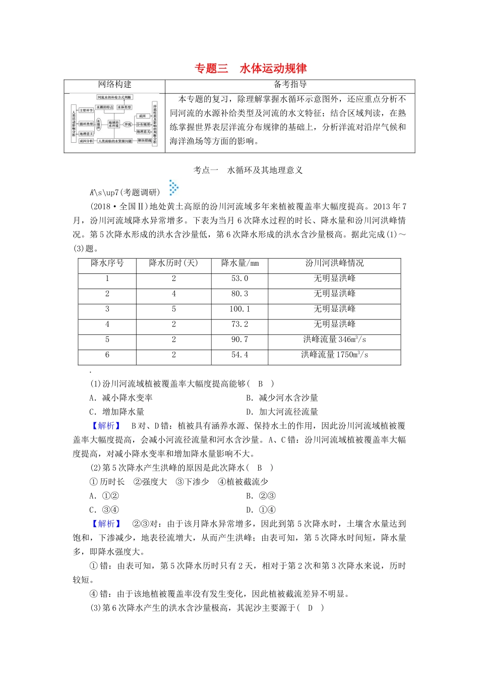 高考地理大二轮复习 专题三 水体运动规律学案-人教版高三全册地理学案_第1页
