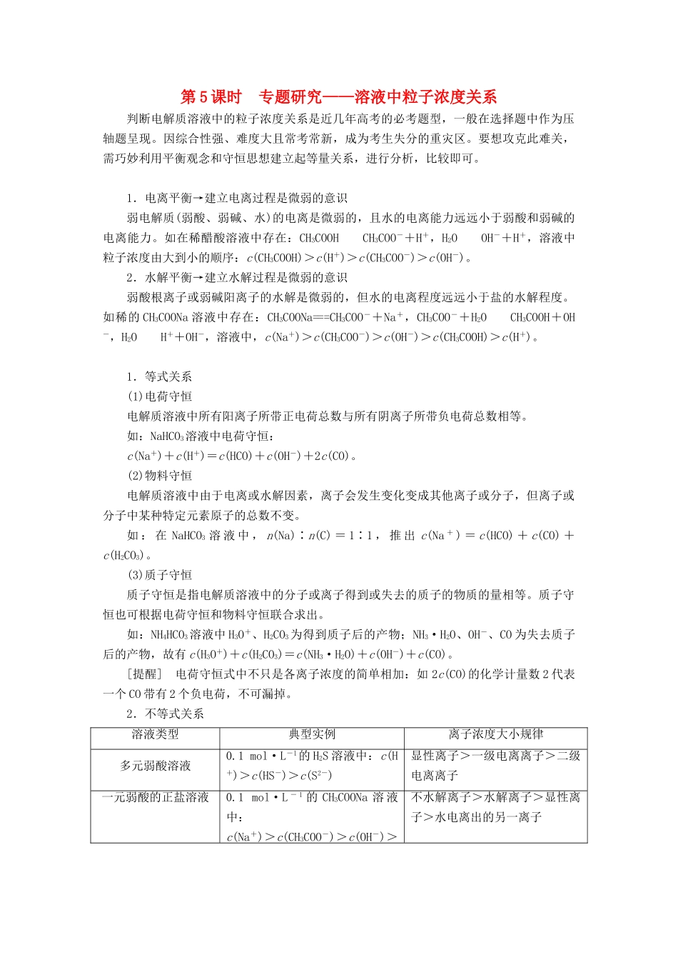 （通用版）高考化学一轮复习 第八章 水溶液中的离子平衡 8.5 专题研究 溶液中粒子浓度关系学案（含解析）-人教版高三全册化学学案_第1页
