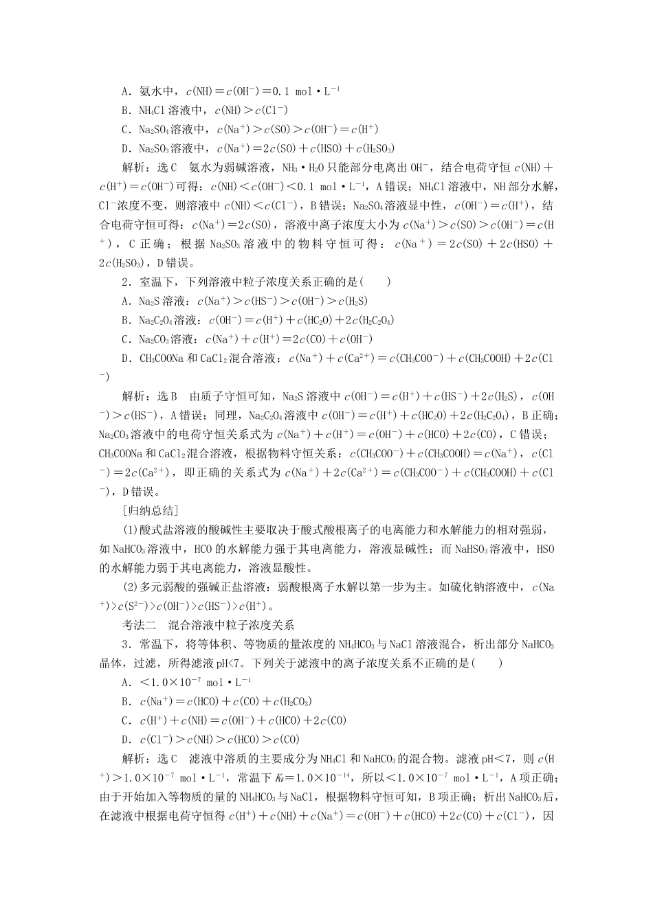 （通用版）高考化学一轮复习 第八章 水溶液中的离子平衡 8.5 专题研究 溶液中粒子浓度关系学案（含解析）-人教版高三全册化学学案_第3页