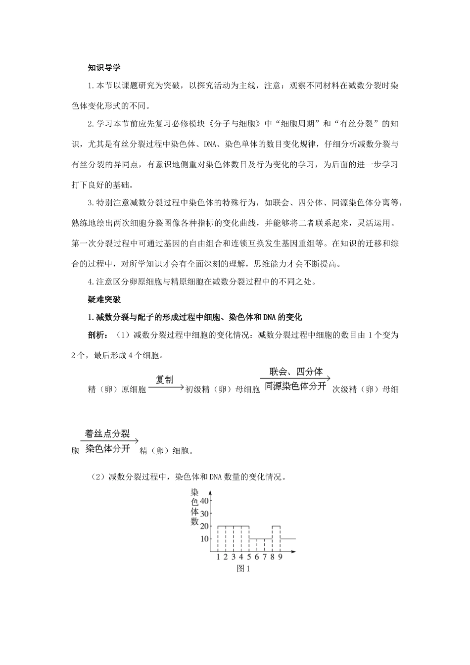 高中生物 知识梳理 第一单元 第一章 第一节 减数分裂与配子形成学案（含解析）中图版必修2-中图版高中必修2生物学案_第2页