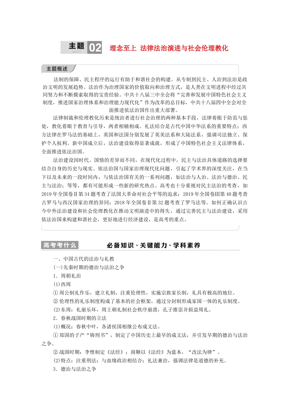 （统考版）高考历史二轮复习 第一篇 师生共研 提能增分 第一辑 热点主题归纳 坚守核心价值 主题2 理念至上 法律法治演进与社会伦理教化学案（含解析）-人教版高三全册历史学案_第1页