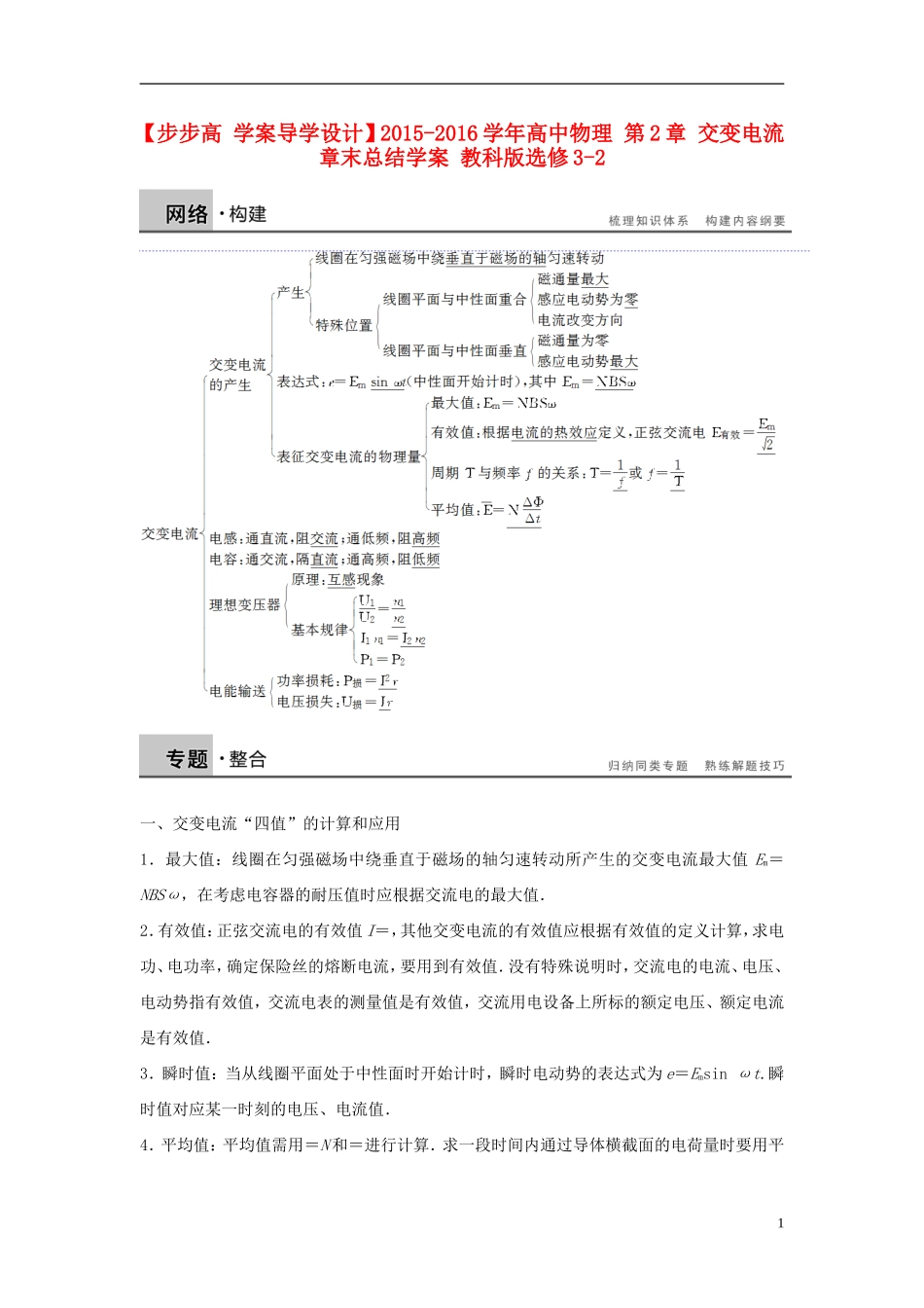 高中物理 第2章 交变电流章末总结学案 教科版选修3-2-教科版高二选修3-2物理学案_第1页