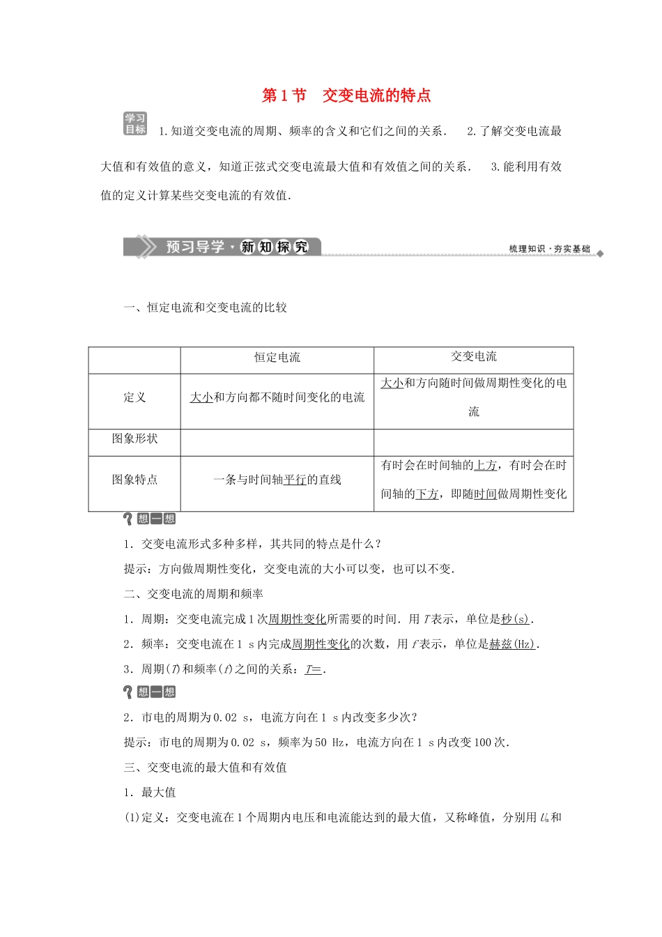 高中物理 第3章 交变电流 第1节 交变电流的特点学案 鲁科版选修3-2-鲁科版高二选修3-2物理学案_第1页
