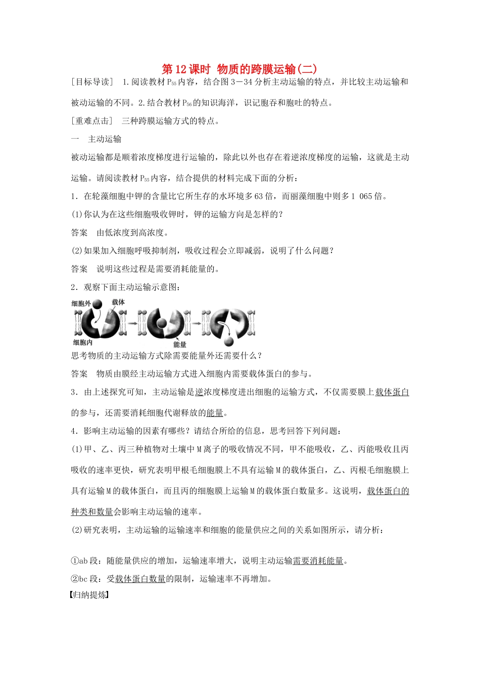 高中生物 第三章 第12课时 物质的跨膜运输（二）课时作业 苏教版必修1-苏教版高一必修1生物学案_第1页