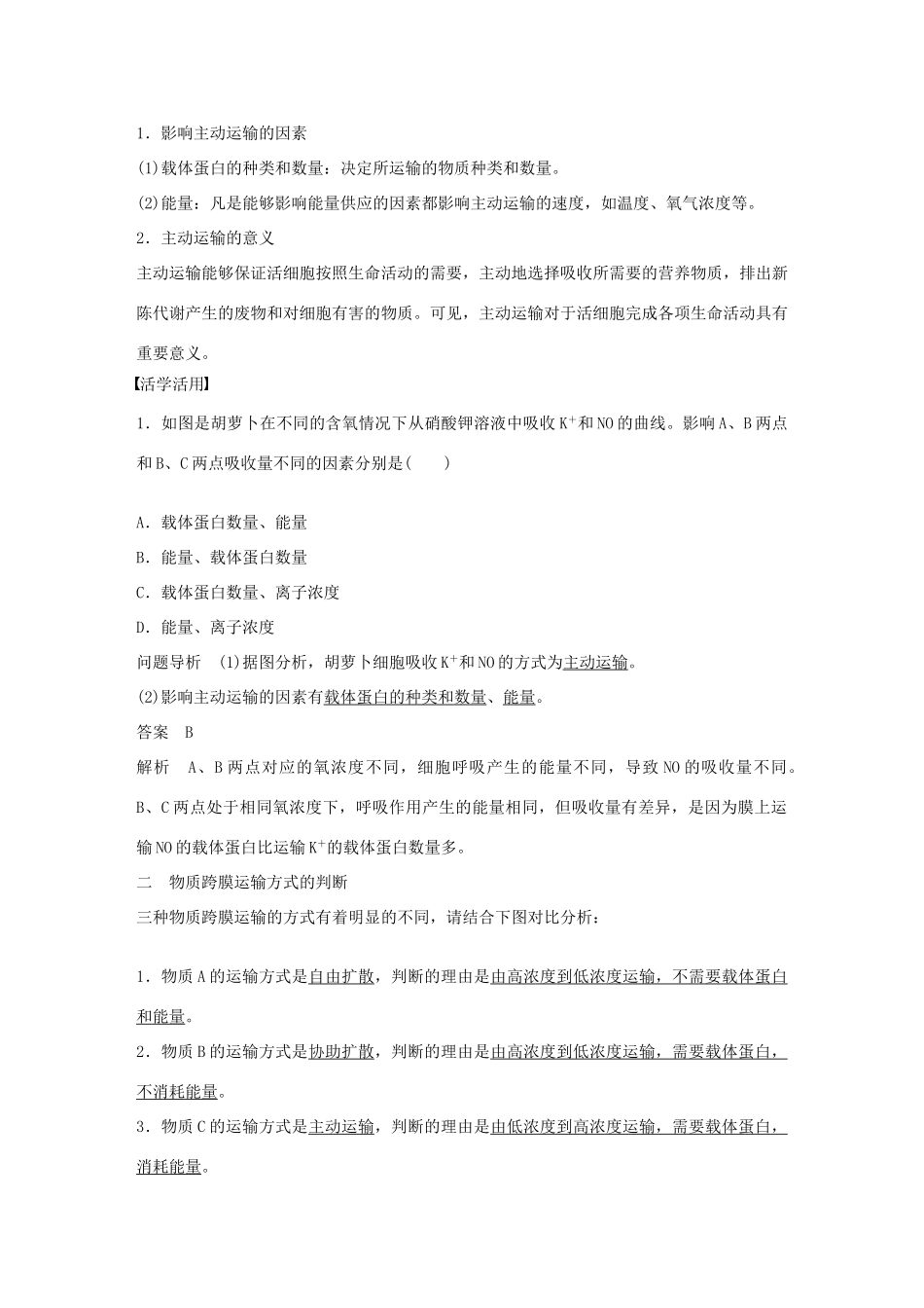高中生物 第三章 第12课时 物质的跨膜运输（二）课时作业 苏教版必修1-苏教版高一必修1生物学案_第2页
