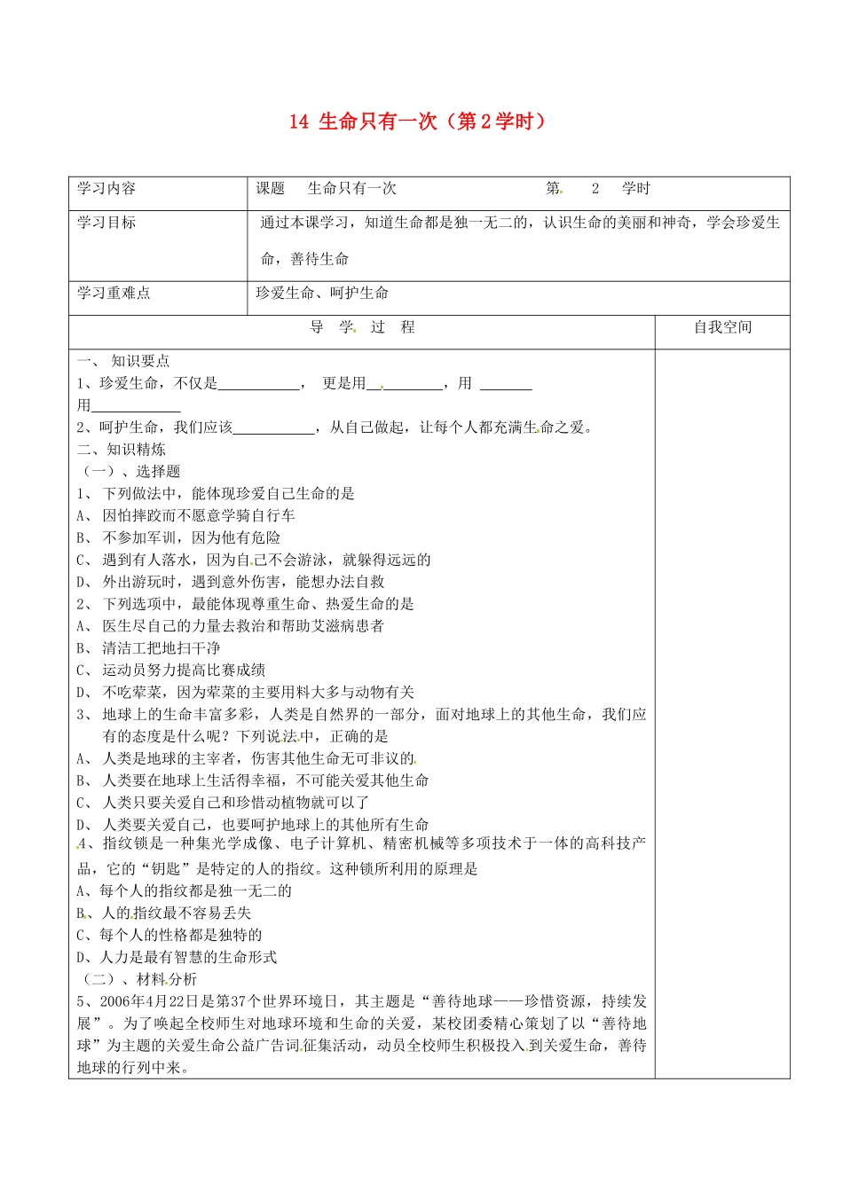 江苏省连云港市朝阳中学七年级政治下册 14 生命只有一次（第2学时）学案（无答案） 苏教版_第1页
