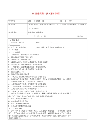 江苏省连云港市朝阳中学七年级政治下册 14 生命只有一次（第2学时）学案（无答案） 苏教版