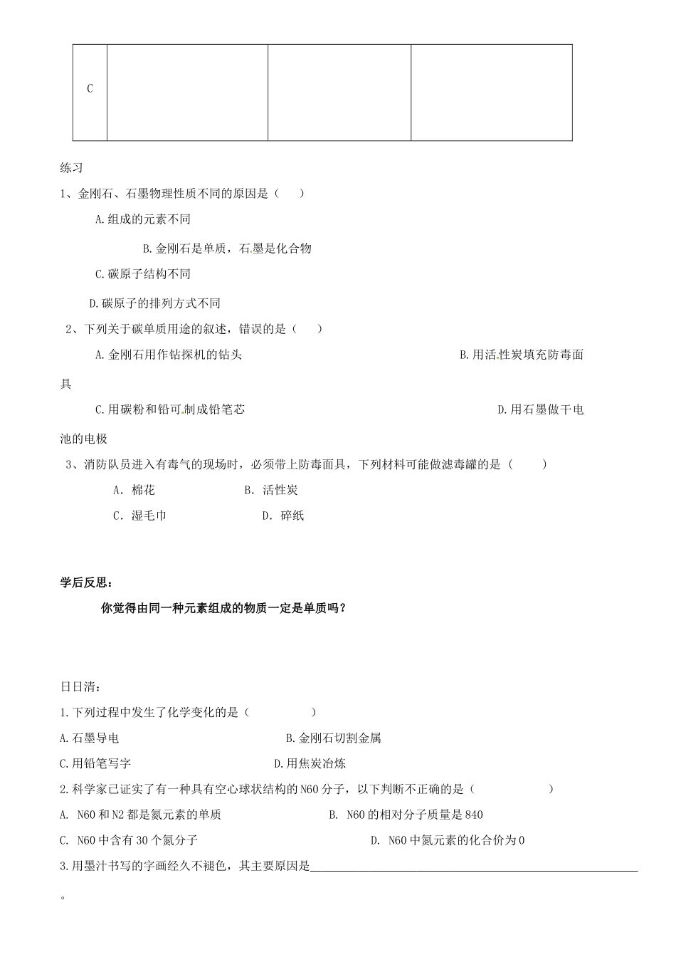 广东省河源市中英文实验学校九年级化学《61金刚石、石墨、C60》讲学稿_第3页