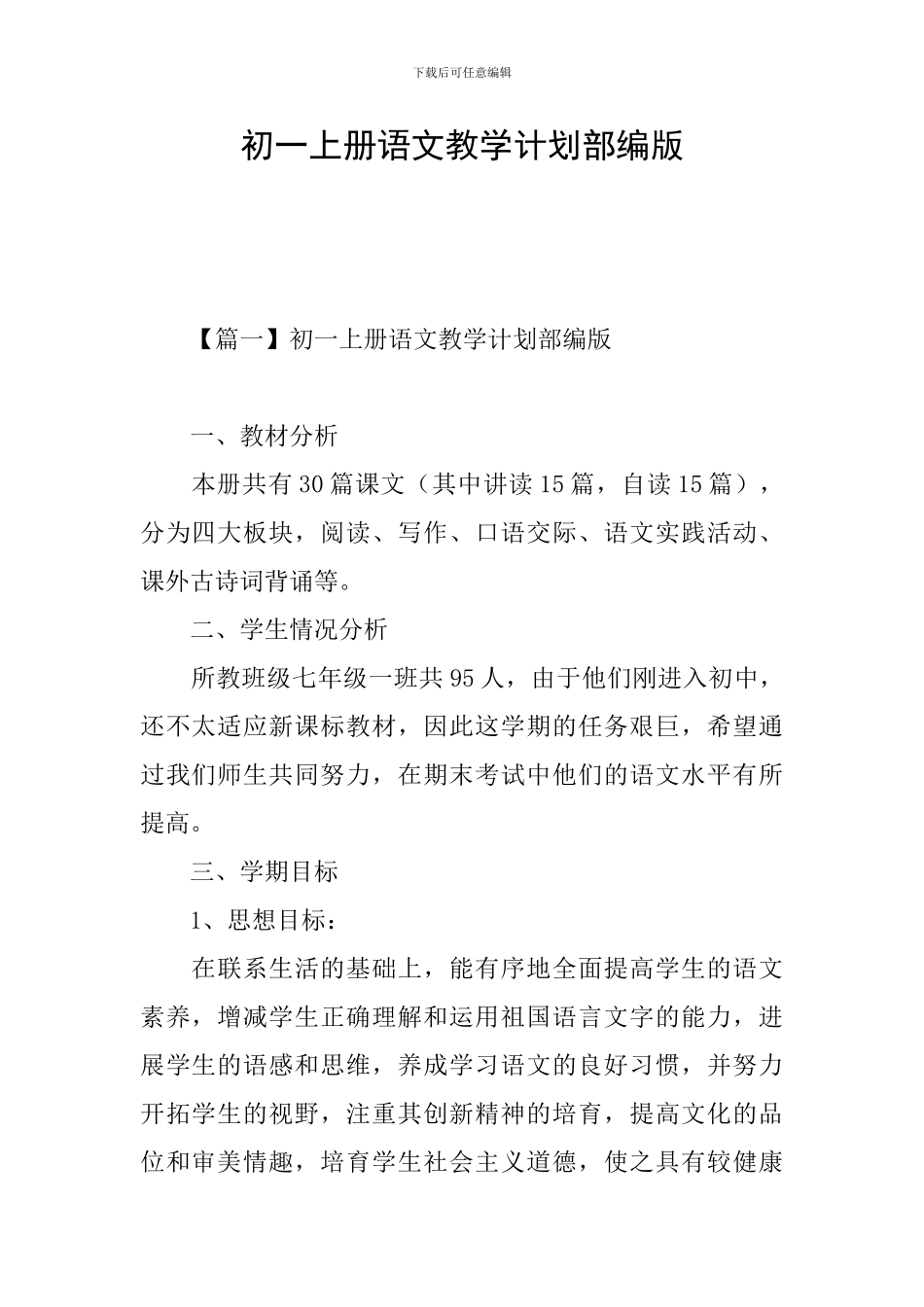 初一上册语文教学计划部编版_第1页