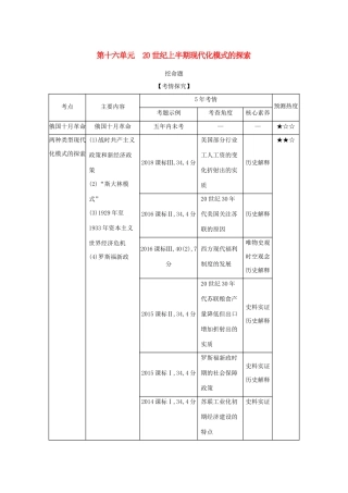 （课标版 A版）高考历史总复习 第十六单元 20世纪上半期现代化模式的探索学案（含解析）-人教版高三全册历史学案