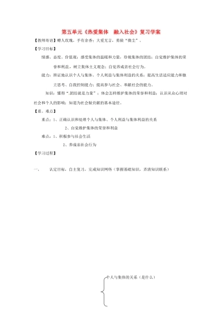 八年级政治下册：第五单元《热爱集体 融入社会》复习学案鲁教版
