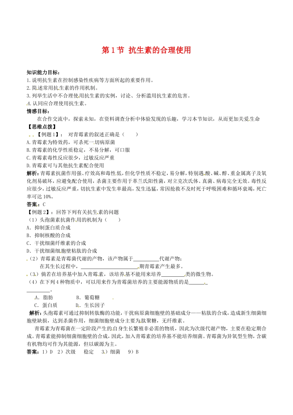 高中生物：1.1《抗生素的合理使用》学案（2）新人教版选修2_第1页