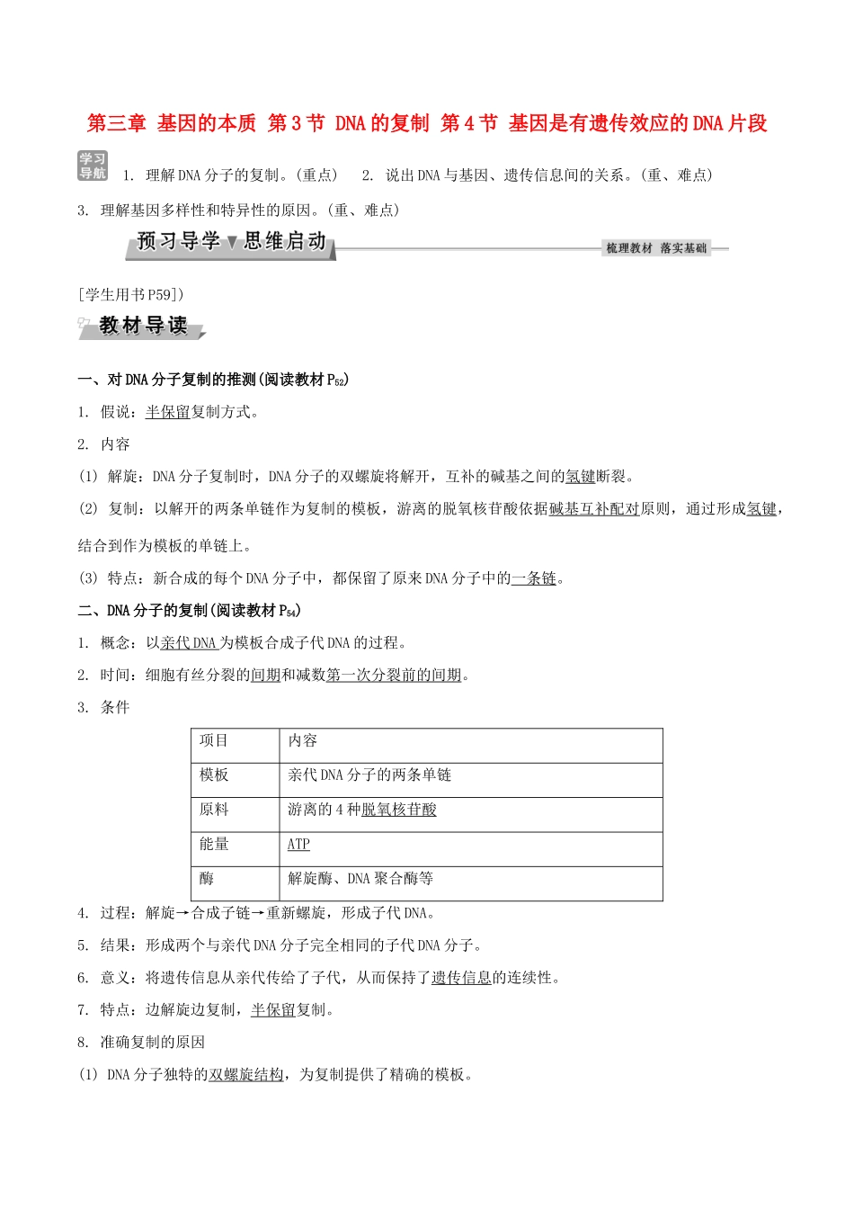 高中生物 第三章 基因的本质 第3节 DNA的复制 第4节 基因是有遗传效应的DNA片段导学案 新人教版必修2-新人教版高一必修2生物学案_第1页