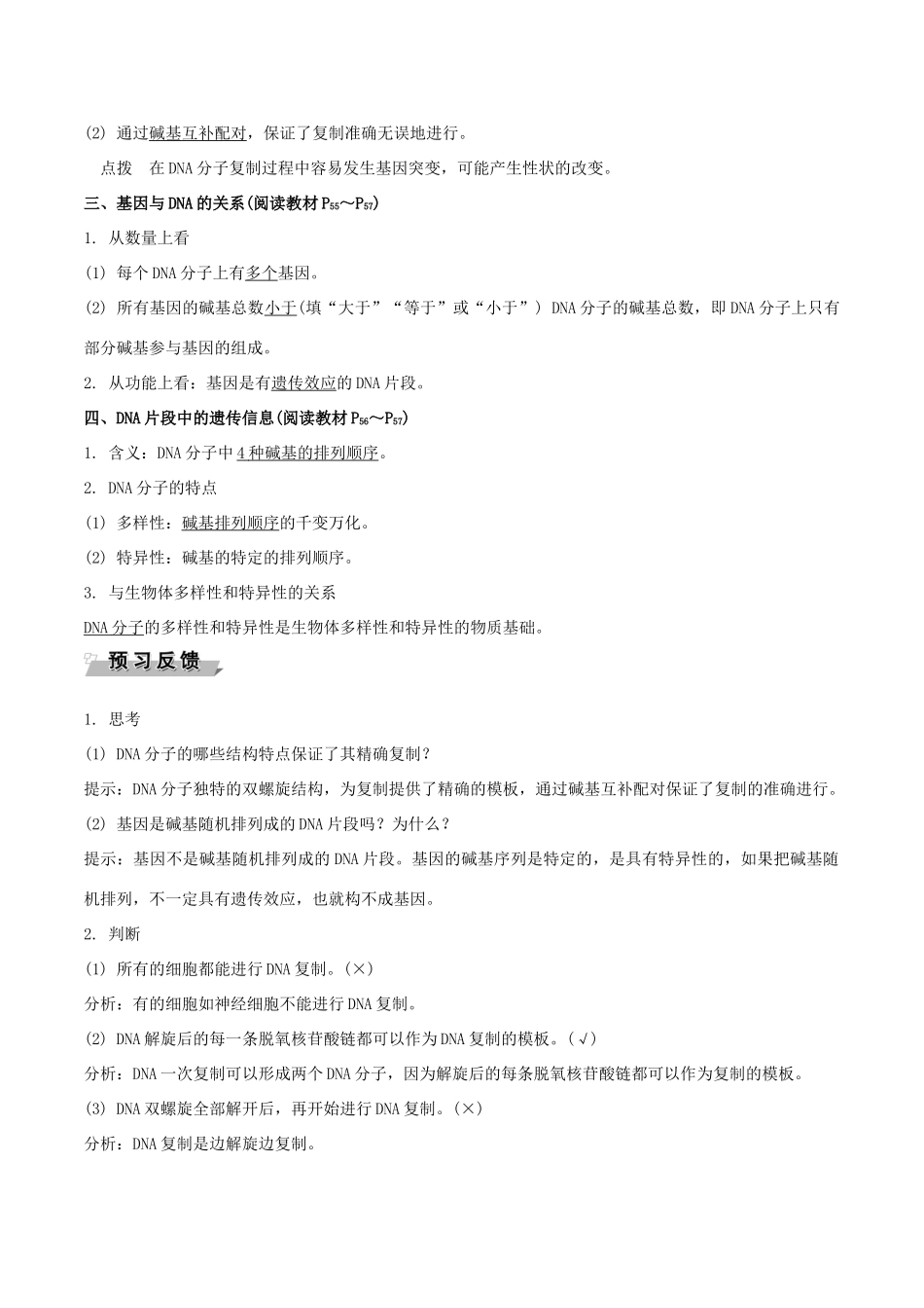 高中生物 第三章 基因的本质 第3节 DNA的复制 第4节 基因是有遗传效应的DNA片段导学案 新人教版必修2-新人教版高一必修2生物学案_第2页