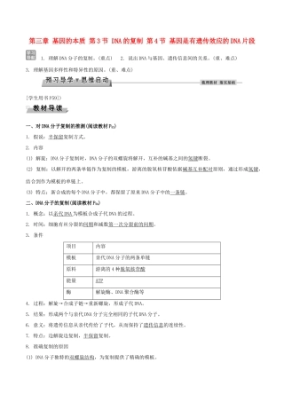 高中生物 第三章 基因的本质 第3节 DNA的复制 第4节 基因是有遗传效应的DNA片段导学案 新人教版必修2-新人教版高一必修2生物学案