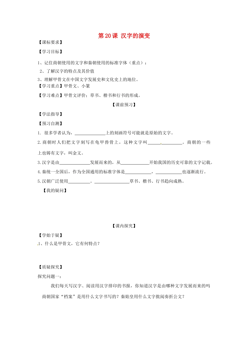 四川省岳池县第一中学七年级历史上册 第20课 汉字的演变导学案（无答案） 川教版_第1页