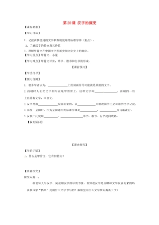 四川省岳池县第一中学七年级历史上册 第20课 汉字的演变导学案（无答案） 川教版