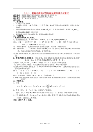 高中物理 3.2.1《复数代数形式的加减运算及其几何意义》教案 新人教A版选修1-2